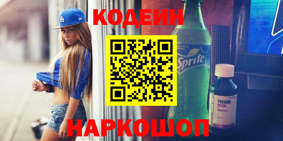 Сибай  Кодеиновый сироп Lean Purple Drank  Вход с VPN 