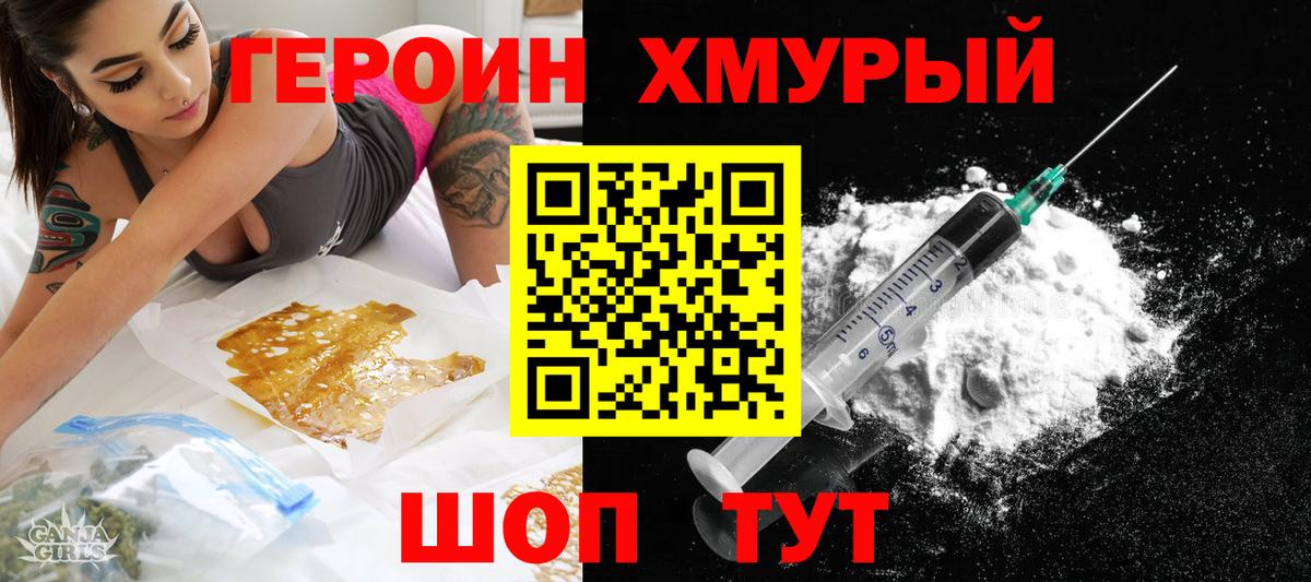Героин Heroin Сибай